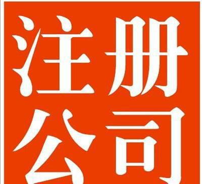 公司核名誤區(qū) 別讓核名阻礙你的注冊(cè)之路