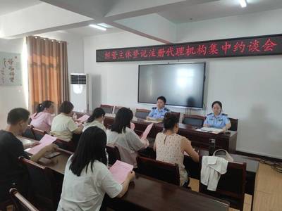 規(guī)范市場(chǎng)準(zhǔn)入 華容區(qū)約談指導(dǎo)市場(chǎng)主體登記注冊(cè)代理機(jī)構(gòu)