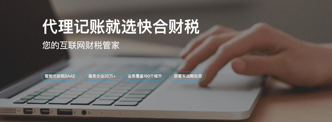 合肥快合財稅 以“互聯網+記賬服務”正面重塑傳統財務市場競爭格局